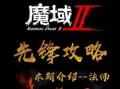 魔域法师2022年战略、2022年魔域法师全面的战略和建议分享！