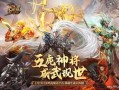 魔域五虎神抽奖攻略视频—— 攻略完整！