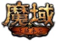 《魔域》龙星崛起战略完成