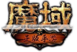 《魔域》龙星崛起战略完成