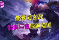 暮光使者再临暗域巨魔攻略「暮光使者重返，向暗域巨魔发起进攻」