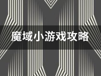 魔域私服小游戏攻略（魔域无敌版小游戏攻略）