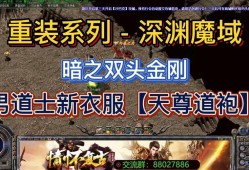 魔域私服道士职业介绍攻略视频