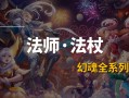 魔域游戏法师玩法攻略视频教程下载全套，魔域法师攻略教程