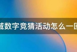 魔域私服数字竞猜活动怎么一回事（魔域数字竞猜活动攻略）