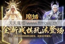 魔域战旗盛典：全新玩法来袭！