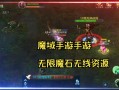 :为什么魔域的魔石数量减少了？分析魔域魔石数量减少的原因！