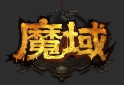 139my魔域手游发布网（魔域手游sf无限掉魔石版）