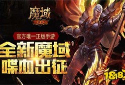 手游私sf魔域下载（变态魔域上线就送v15无限魔石）