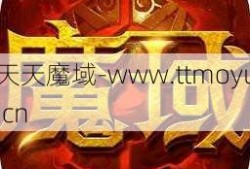 魔域怎么查看,查看魔域信息的方法简介,魔域信息查询方法简介