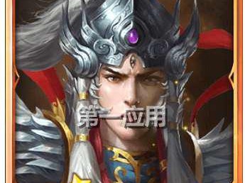 《西游神魔决》二郎神好欠好 怎么获得攻略(转载)