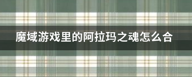 魔域私服游戏里的阿拉玛之魂怎么合（魔域阿拉玛之魂技巧）  第1张