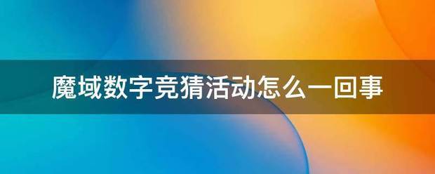 魔域私服数字竞猜活动怎么一回事（魔域数字竞猜活动攻略）  第1张