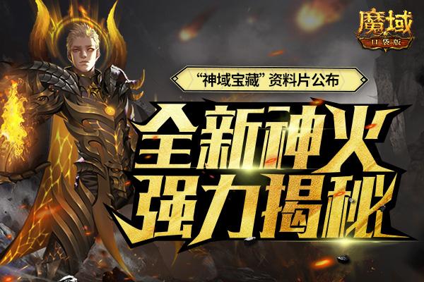 魔域私服神火职业排名图-魔域私服神火职业排名TOP10!  第2张