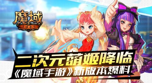 魔域网页游戏51,51区《魔域》：全新版本上线！,最新版魔域网游上线：全面改版！  第1张