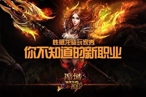 魔域端游正式版哪个职业厉害,魔域正式版最强职业介绍  第2张