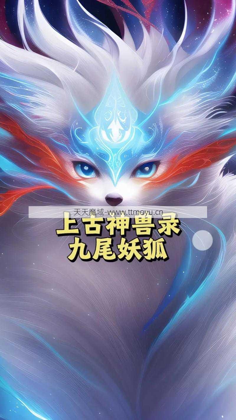 魔域神兽九尾攻略视频教程,【图文详解】魔域九尾神兽攻略技巧  第2张