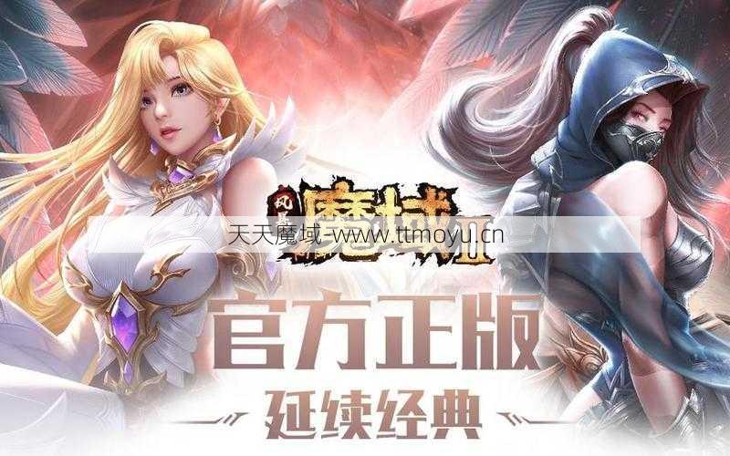 魔域2 手机游戏职业指南重新发布  第2张